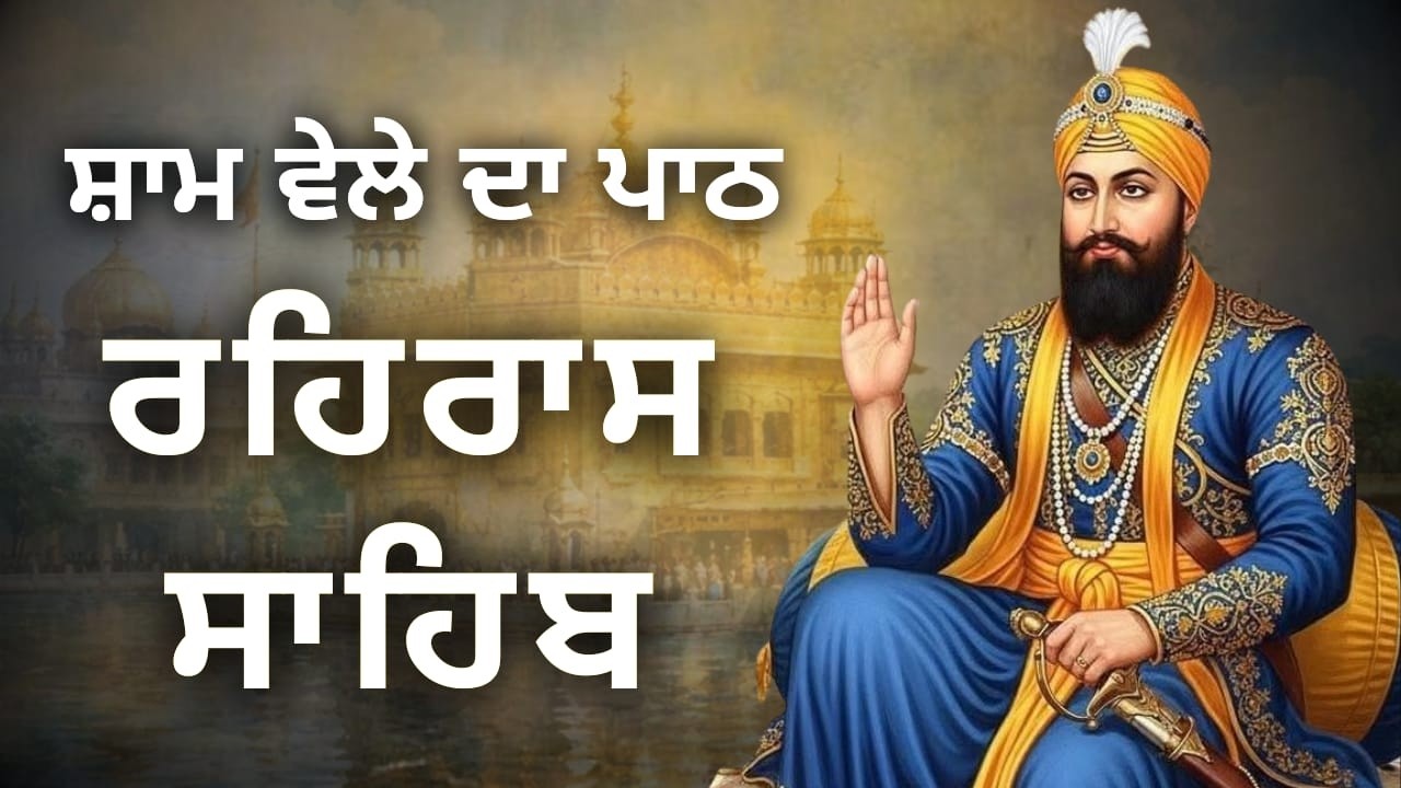 Rehras Sahib Path | Full Rehras Sahib Nitnem | Evening Gurbani Path