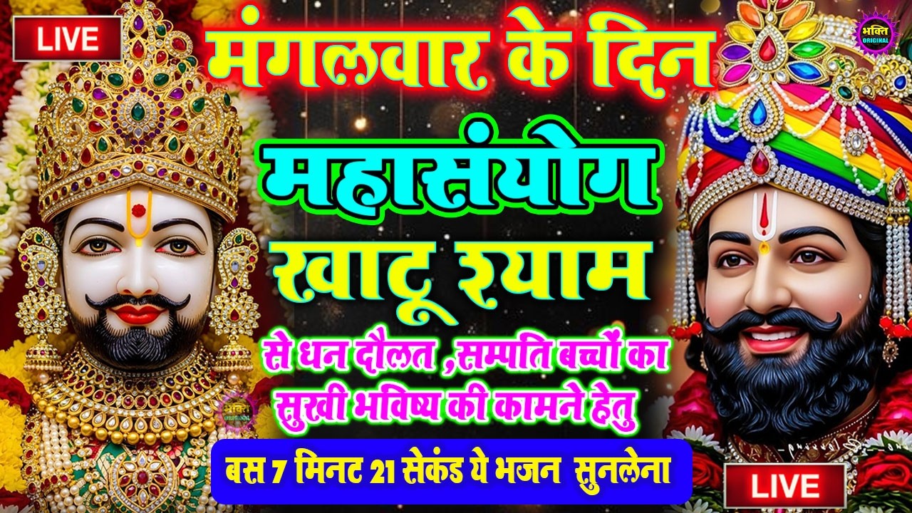 खाटू श्याम बाबा 24 घंटे के अंदर जिंदगी बदल देंगे बस मकान दुकान में ये चला कर छोड़ देना KHATUSHYAM JI