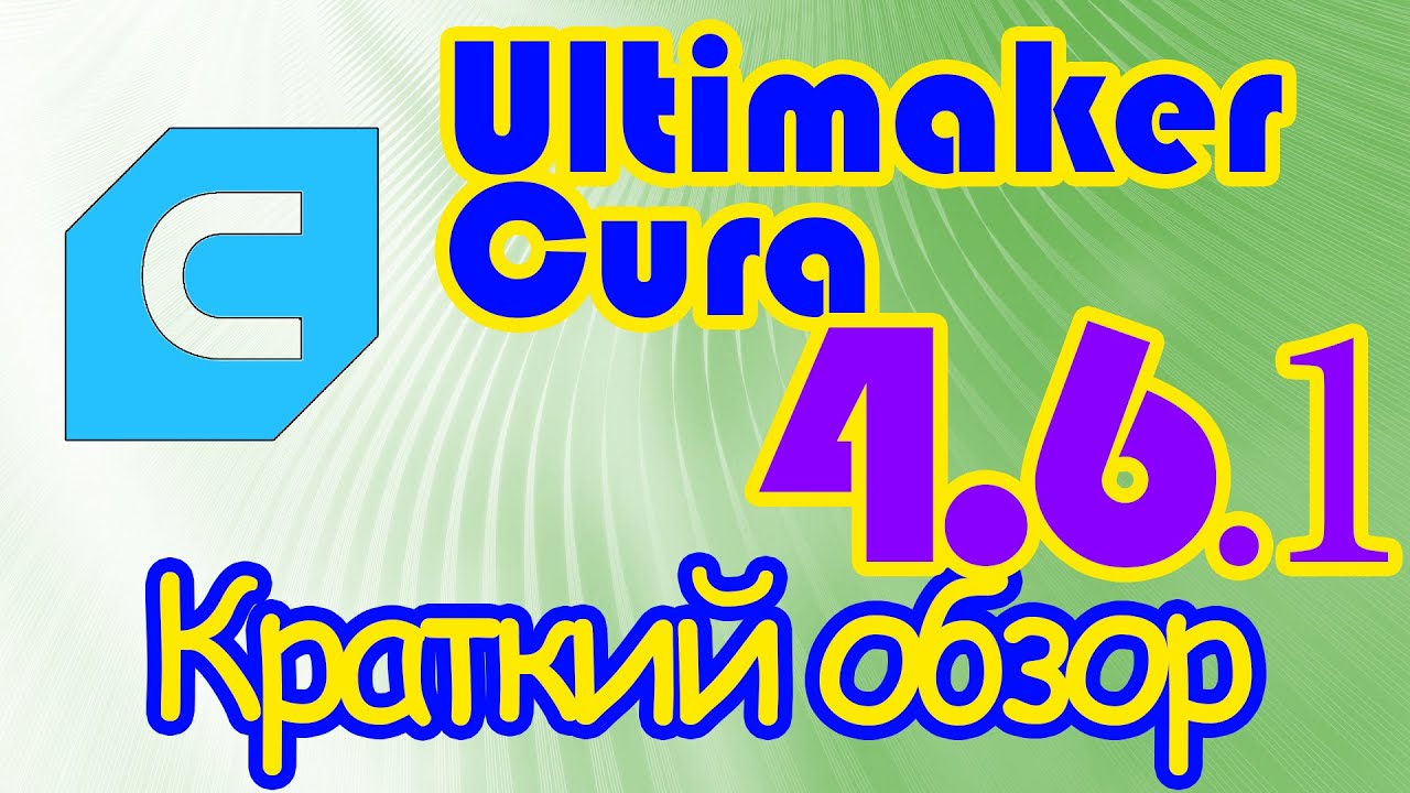 Ultimaker Cura 4.6.1 - Краткий обзор новых функций