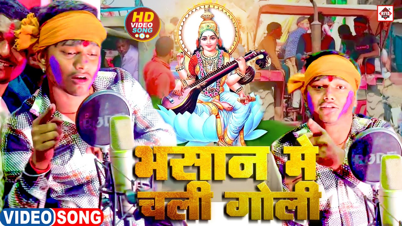 #Sarswati_Puja_2024 | भसान में गोली चली | #Ankit Akela | Bhasan Me Goli Chali | Sarswati Puja Geet