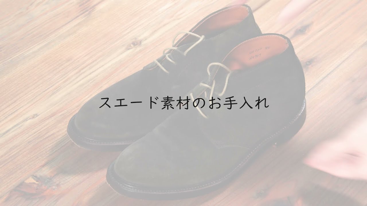 【Grant Stone シューケア Vol.1】スウェード