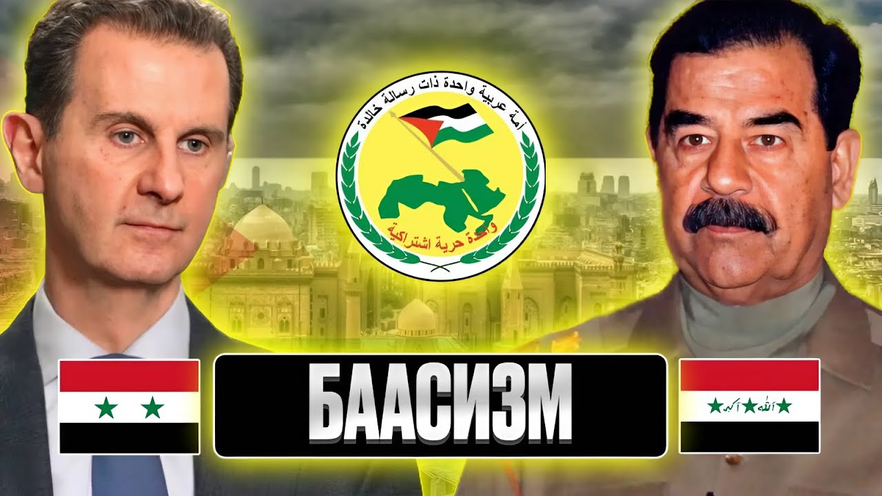 ПАРТИЯ БААС - ОТ РЕВОЛЮЦИИ К РАЗДРОБЛЕННОСТИ