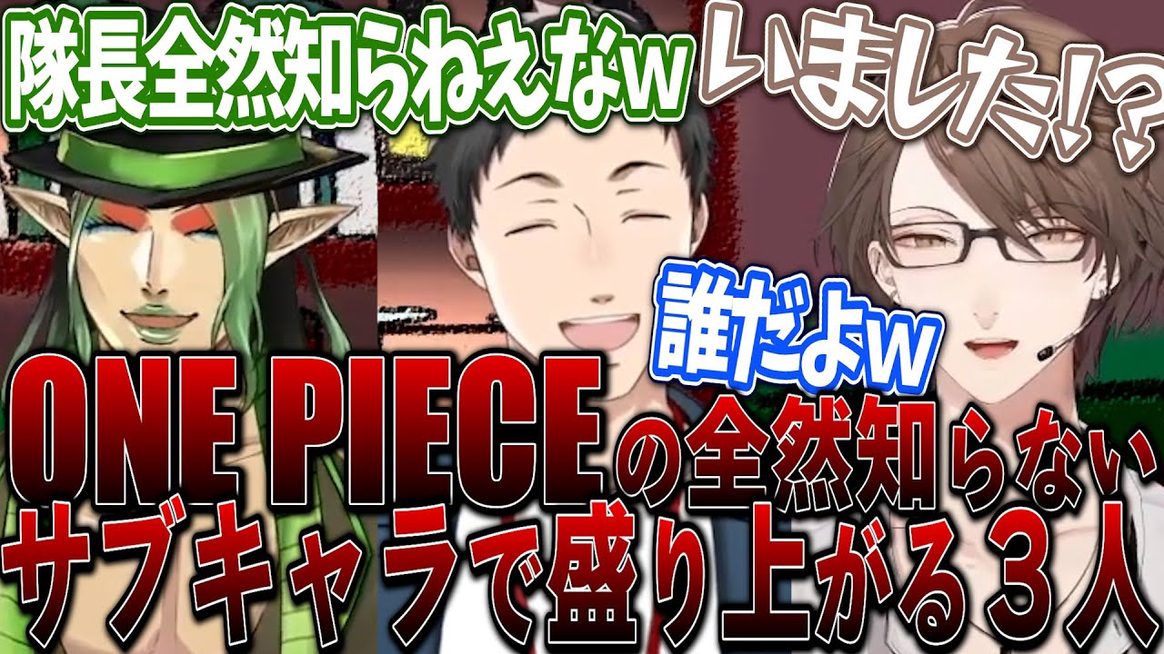 ONE PIECEの全然知らないサブキャラたちの話題で盛り上がってしまう3人【にじさんじ切り抜き/花畑チャイカ/社築/加賀美ハヤト/雑キープ】