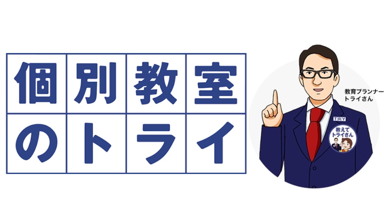 【元塾生が語る】トライはすすめない