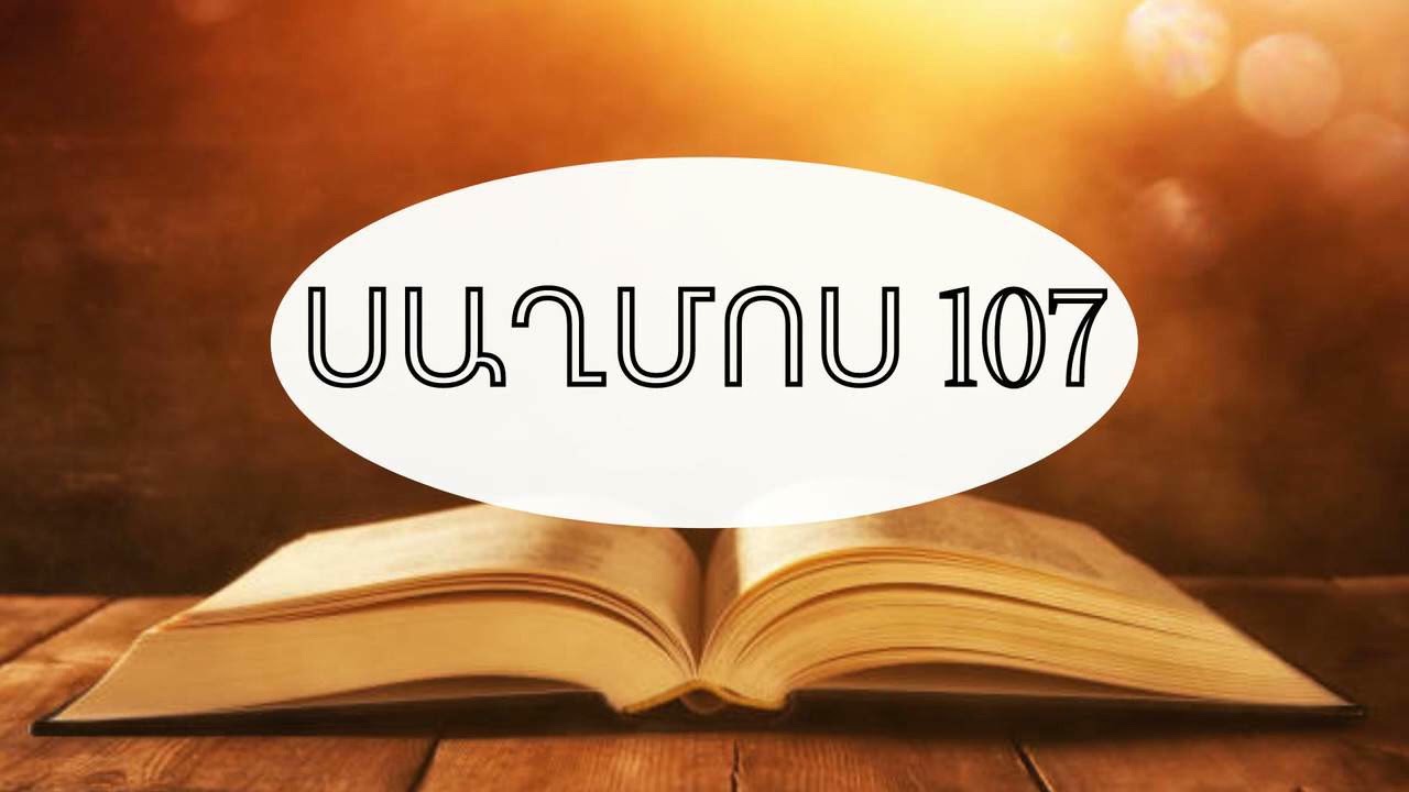 Աստվածաշունչ,Սաղմոս 107