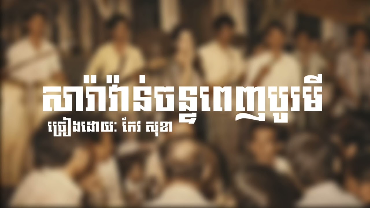 សារ៉ាវ៉ាន់ចន្ទពេញបូរមី | កែវ សុខា || ( Prod.By Sokna Beat)