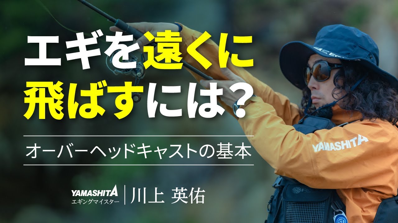 エギングの投げ方のコツを徹底解説！～基本の投げ方“上投げ”オーバーヘッドキャスト～