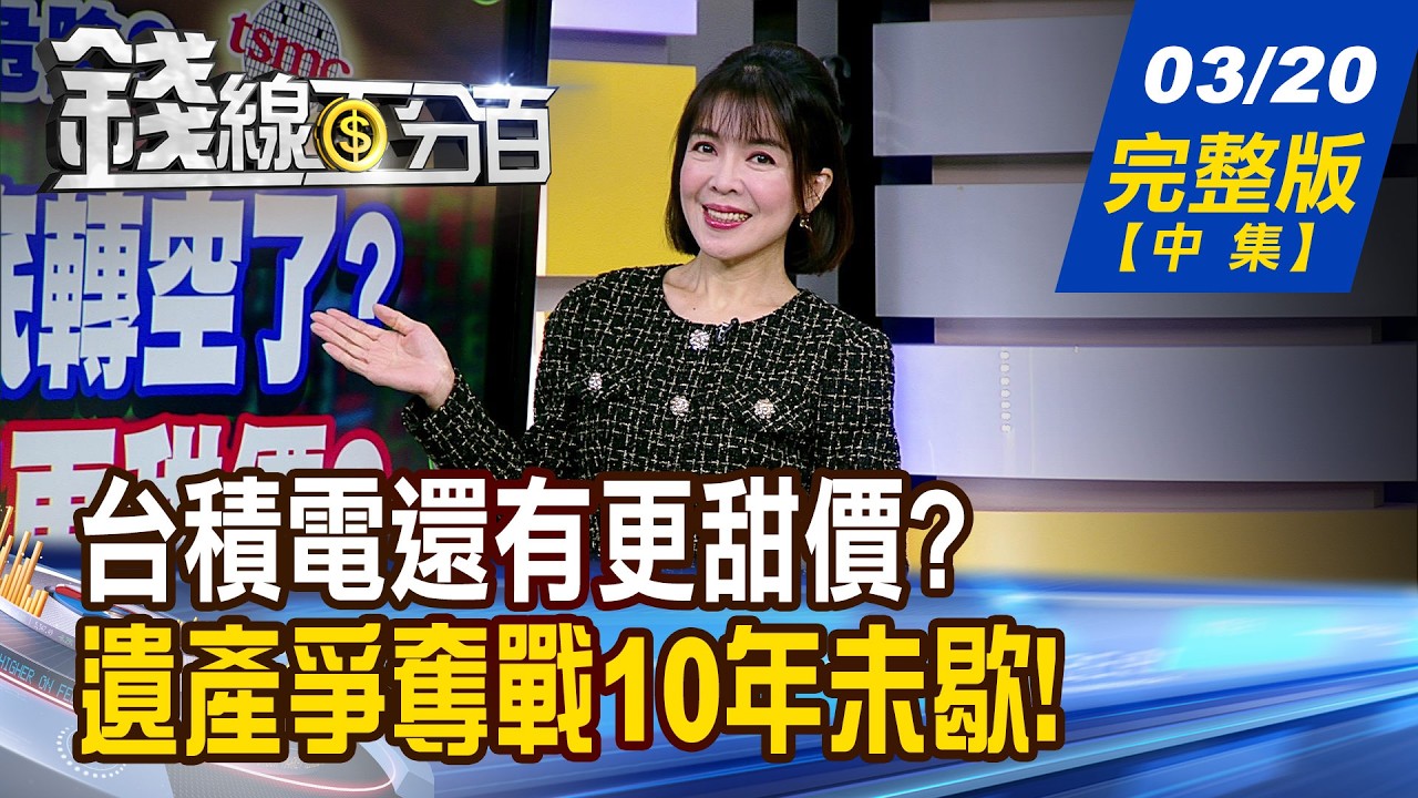 【錢線百分百】20260320完整版(中集)《驚!鴻海破底轉空了? 台積電還有更甜價? 油價恐衝180美元? 中東戰火灼傷全球?》│非凡財經新聞│