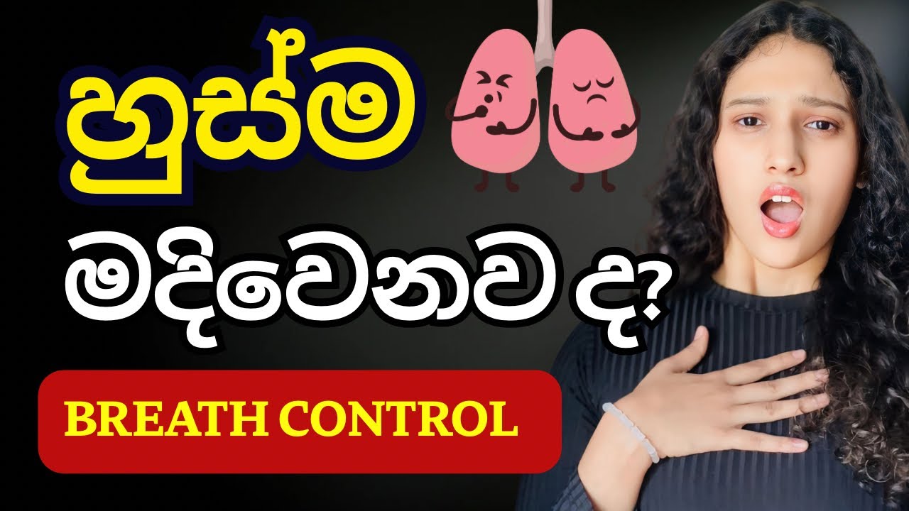 සිංදුවේ අන්තිමට හුස්ම මදිවෙනවද?Breathing ගැන හැමදෙයක්ම ඉගෙනගමු|with exercises #voicetrainingsinhala 