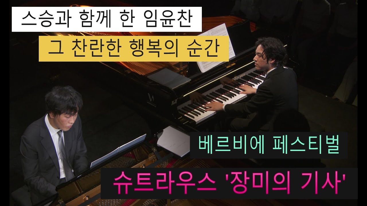 (리뷰) 임윤찬, 손민수, 그 찬란한 행복의 순간. 리하르트 슈트라우스 