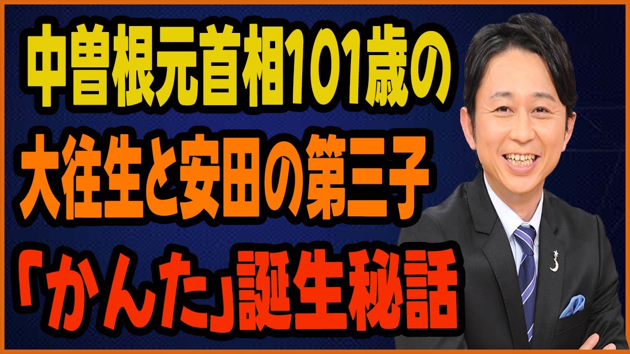 中曽根元首相101歳の大往生と安田の第三子「かんた」誕生秘話