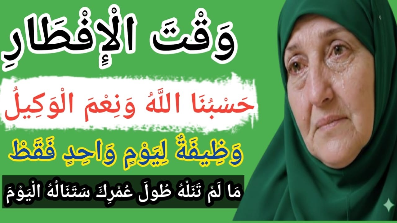 وَقْتَ الْإِفْطَارِحَسْبُنَا اللَّهُ وَنِعْمَ الْوَكِيلُوَظِيفَةٌ لِيَوْمٍ وَاحِدٍمَا لَمْ تَنَلْهُ
