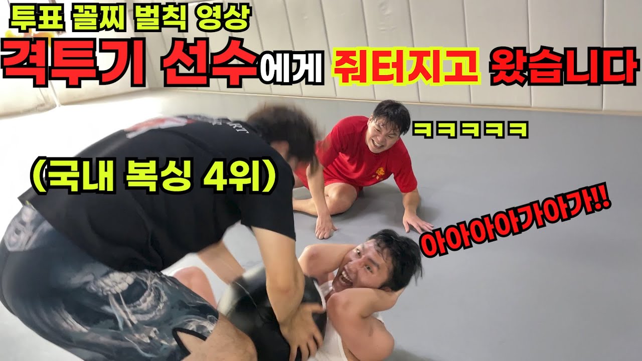 조지기투표 벌칙 - 격투기선수에게 빡세게 훈련받기ㅋㅋㅋㅋ