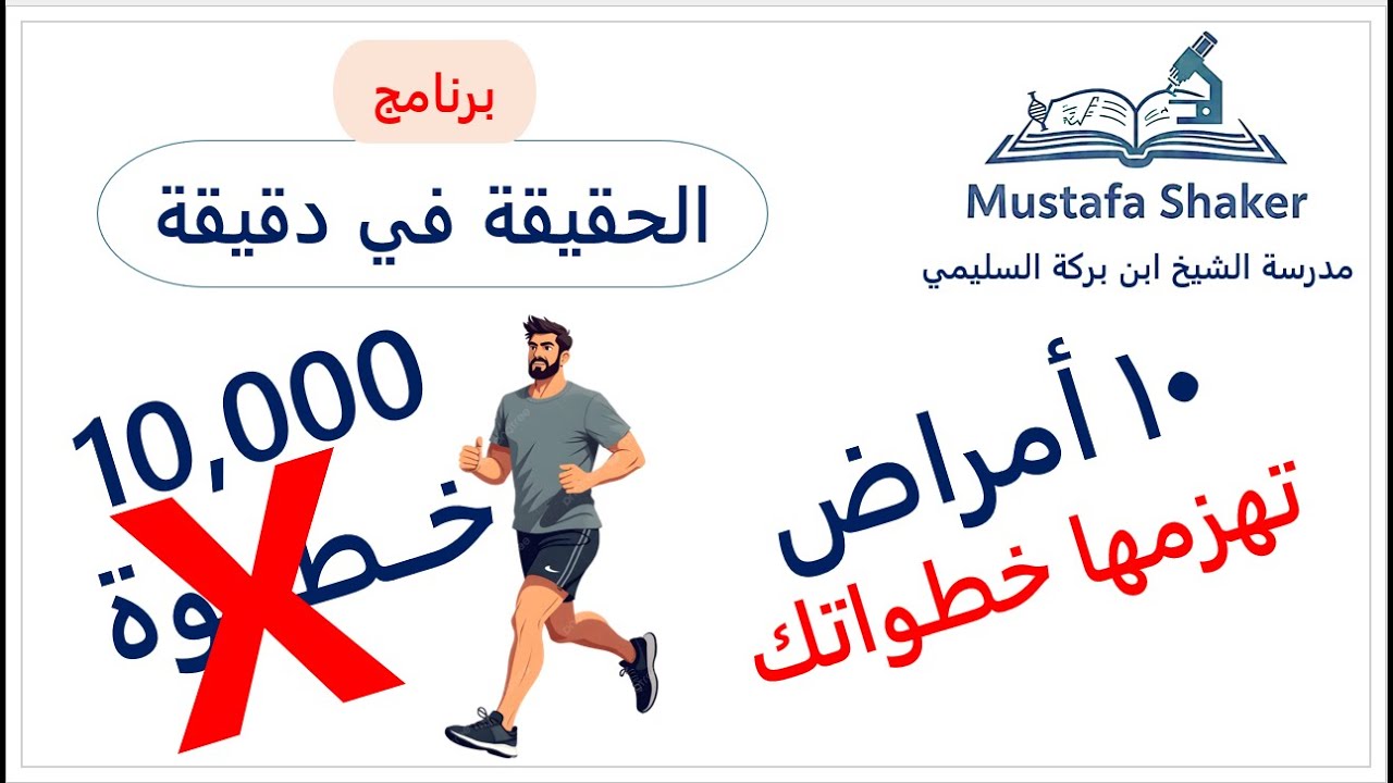 10 أمراض تهزمها خطواتك (المشي)