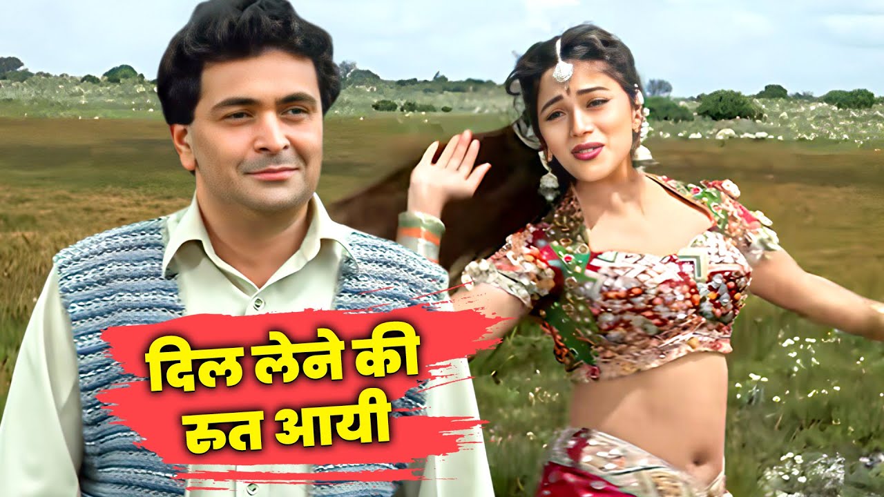 दिल लेने की रुत आयी, दिल देने की रुत आयी | ऋषि कपूर और माधुरी दीक्षित का सुपरहिट गाना | अलका याग्निक