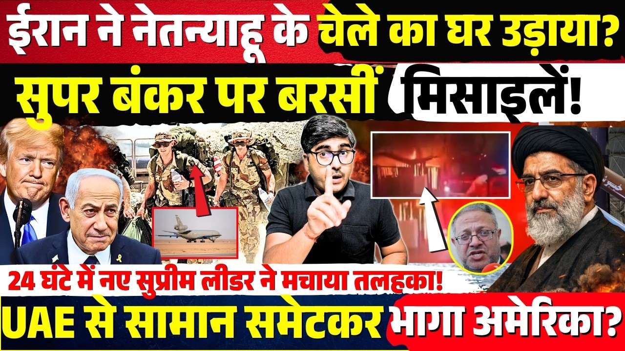 Iran ने Netanyahu के चेले का घर उड़ाया? सुपर बंकर पर बरसी मिसाइलें! UAE से सामान समेटकर भागा Trump?