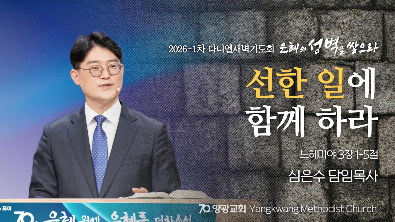 [260223. 26-1차 다니엘새벽기도회] 선한 일에 함께 하라(느 3:1-5) 심은수 담임목사