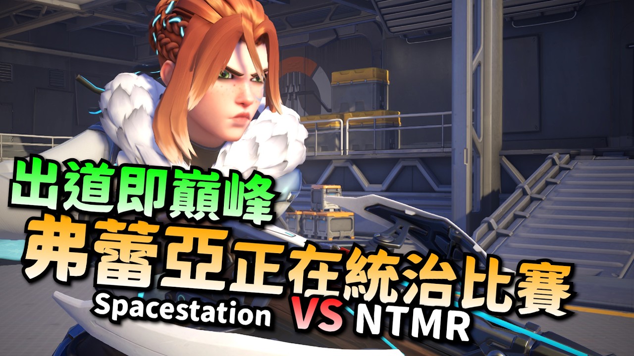 鬥陣特攻2｜選手視角｜弗蕾亞統治賽場！Kronik超準右鍵！高爆發射手！靈活身法開秀！