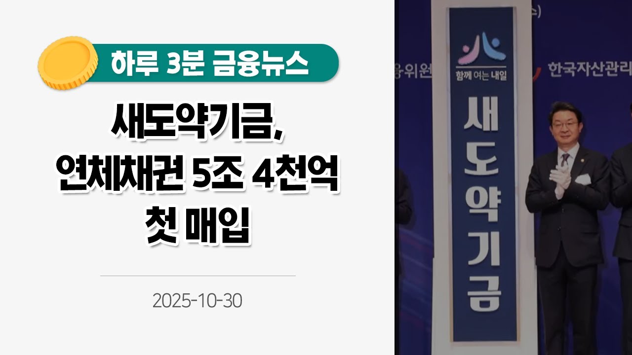 [금융뉴스] 새도약기금, 연체채권 5조 4천억 첫 매입(2025.10.30.)