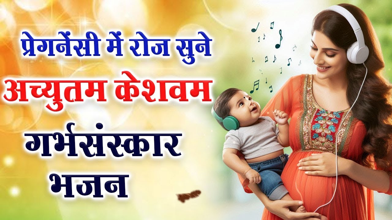 गर्भवती हर रोज सुने | Achyutam Keshavam | अच्युतम केशवम कृष्णा दामोदरंम | Garbh Sanskar Bhajan #god