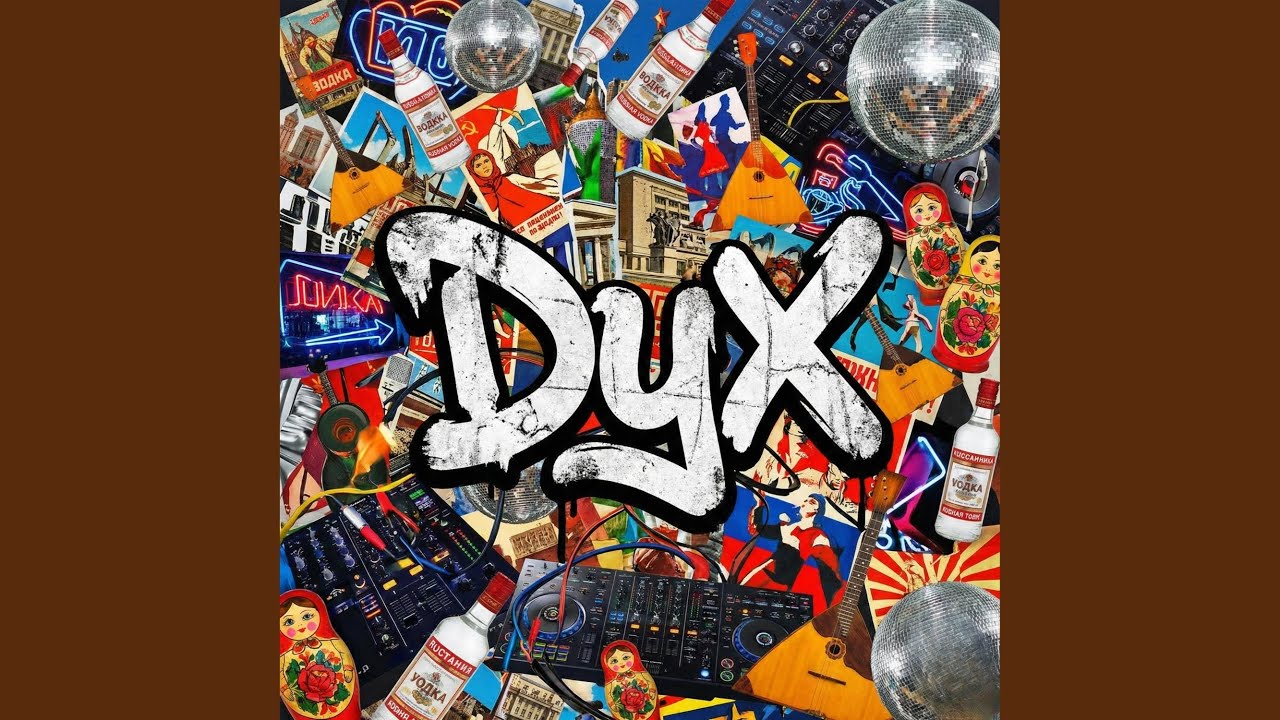 DyX - Танцуй