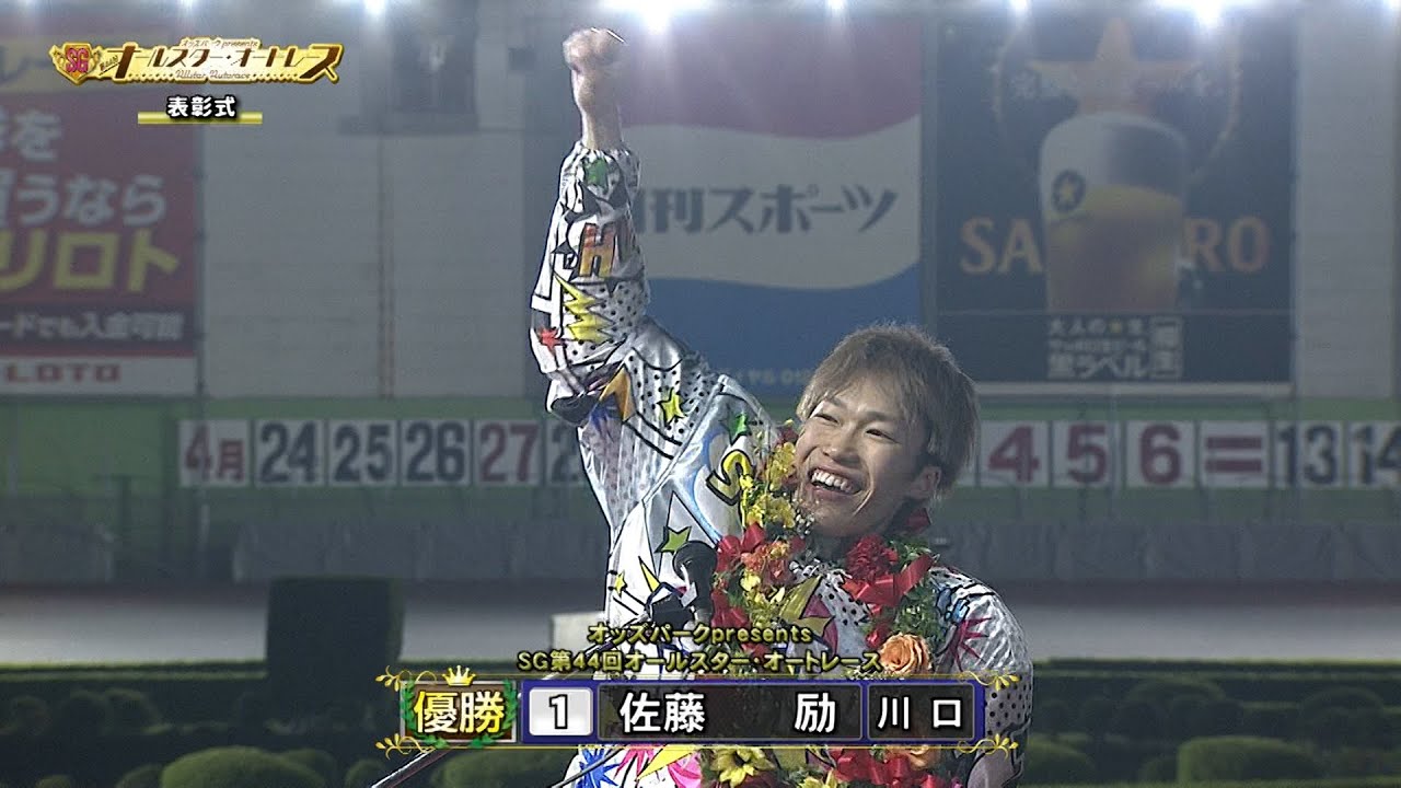 佐藤励選手が史上初のSG初優出6連勝完全V!!「オッズパークpresents SG第44回オールスター・オートレース」優勝戦