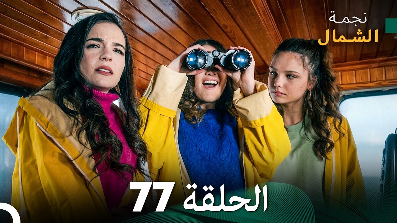 أخير نجمة الشمال الحلقة 77 (Arabic Dubbed)