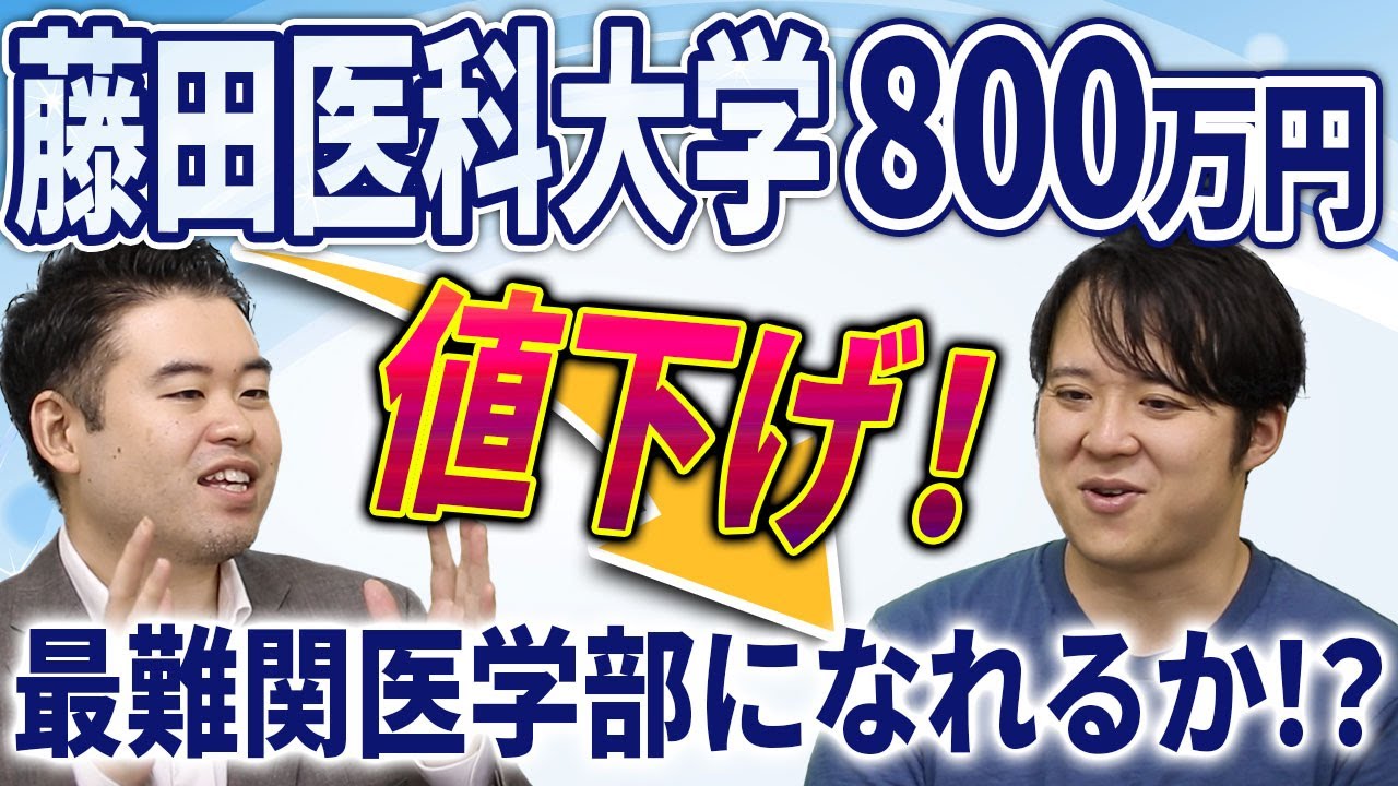 800万円値下げ！藤田医科大学は最難関医学部になれるのか
