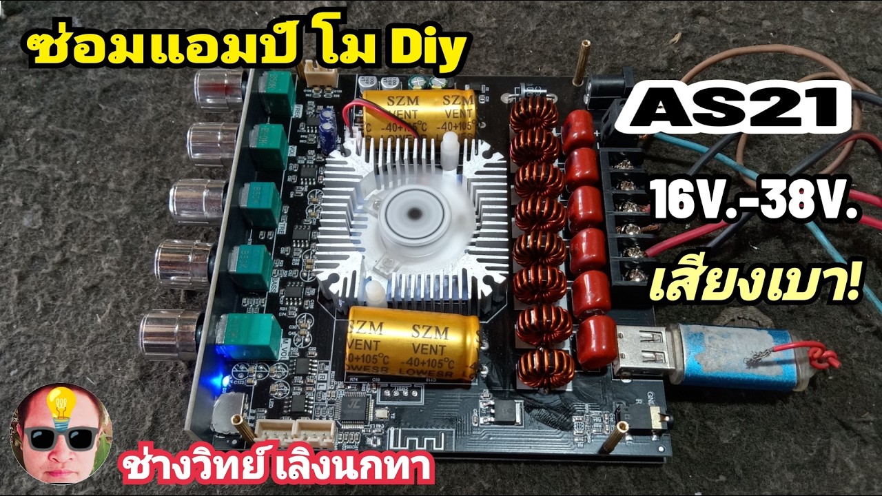 Pv350 ซ่อมแอมป์โม แอมป์จิ๋ว DIY AS21 เสียงเบา1ช่อง