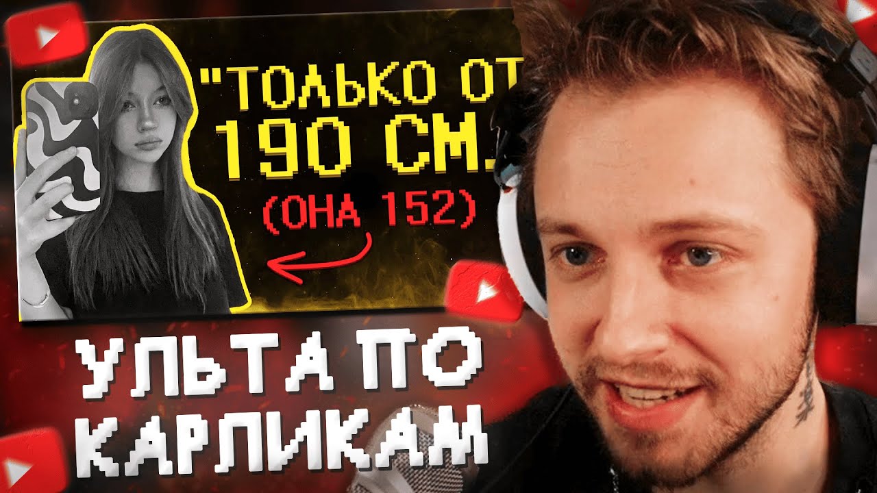 СТИНТ СМОТРИТ: Девчоночки ультуют по низким парням :(