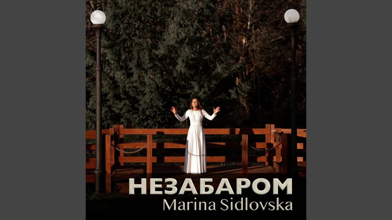Незабаром