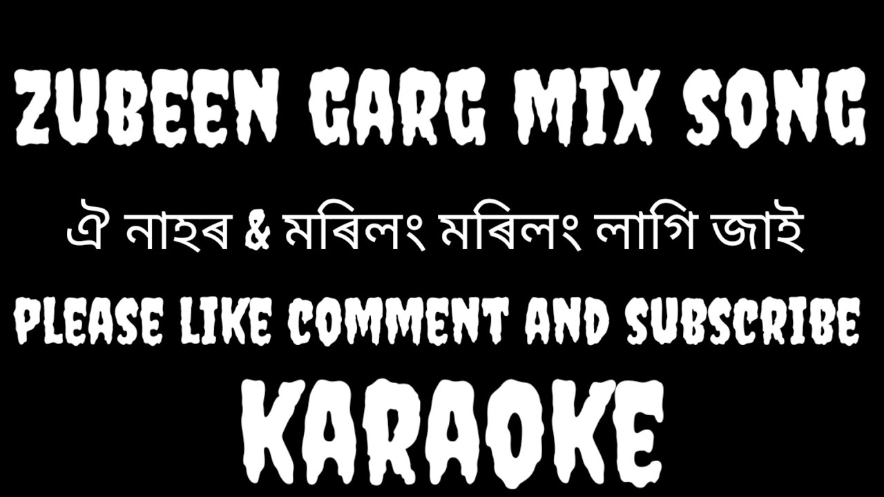 মৰিলং মৰিলং লাগি যায় || ঐনাহৰ || by mix song || Low quality|| Assamese karaoke with lyrics ||