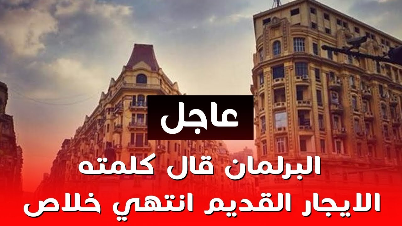 تحرير العلاقة الإيجارية بقانون الإيجار القديم ..أصبح امر واقع