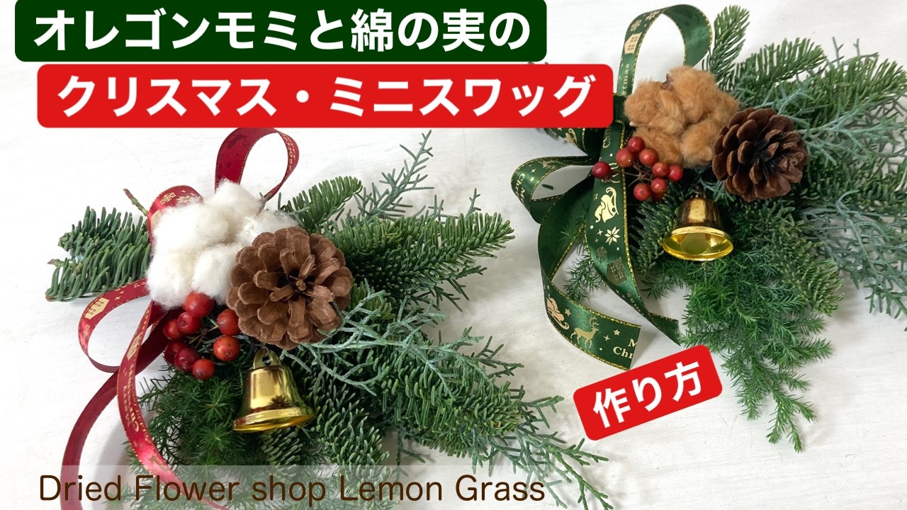 クリスマスのミニスワッグ・作り方