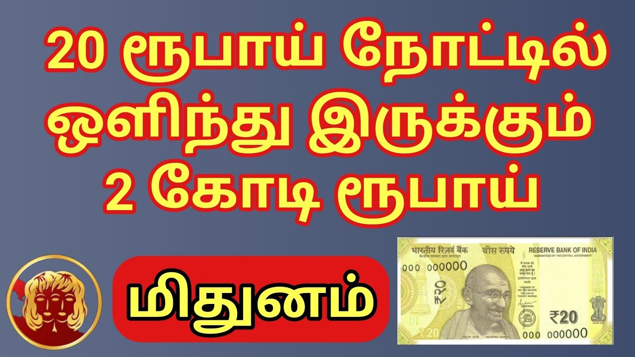 Mithunam | 20 ரூபாய் நோட்டு மிதுன ராசிக்கு 2 கோடி ரூபாய் தரும் #தாந்திரீகபரிகாரங்கள் 