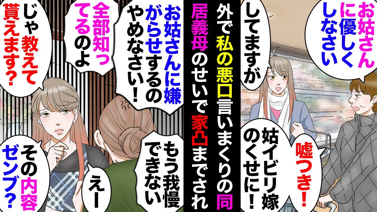 【漫画】私が憎くて仕方のない同居義母は直接攻撃に飽きご近所に架空の姑イビリを吹聴しまくり→近所婆「最低の鬼嫁！」「いい加減にしなさい！」→ある日とうとう家にまで乗り込んできて詰られ…【マンガ動画】