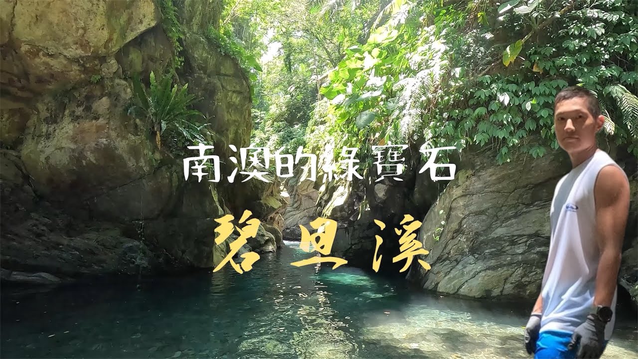 碧旦峽谷| 南澳的綠寶石| 這水不跳真的對不起？！ #溯溪 #南澳 #南澳南溪 #碧旦溪 25.06