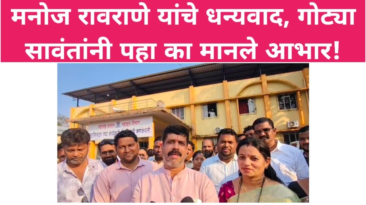 मनोज रावराणे यांचे धन्यवाद, गोट्या सावंतांनी पहा का मानले आभार!