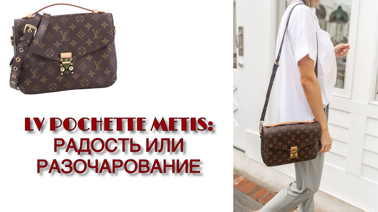 ЧТО В МОЕЙ СУМКЕ   LV POCHETTE METIS: РАДОСТЬ ИЛИ РАЗОЧАРОВАНИЕ