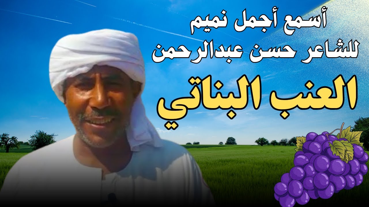 أسمع أجمل نميم للشاعر حسن عبدالرحمن - العنب البناتي