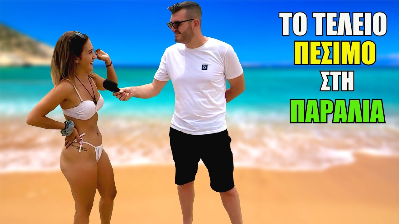 ΠΩΣ ΝΑ ΤΗΝ ΠΕΣΕΙΣ ΣΩΣΤΑ ΣΤΗΝ ΠΑΡΑΛΙΑ!