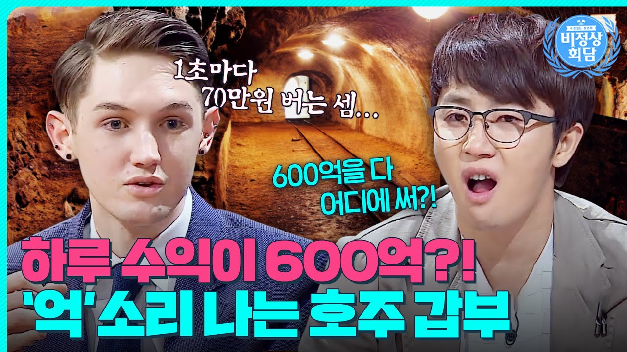 하루에 600억을 번다고? 호주 갑부는 클라스가 다르다!😲전 세계 부자들의 플렉스하는 방법!｜비정상회담｜JTBC 150316 방송