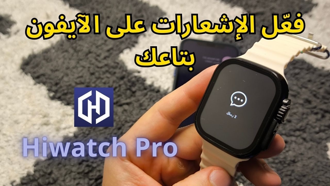 تفعيل إشعارات الساعة الذكية على الآيفون ببرنامج Hiwatch Pro - طريقة ضبط الساعة