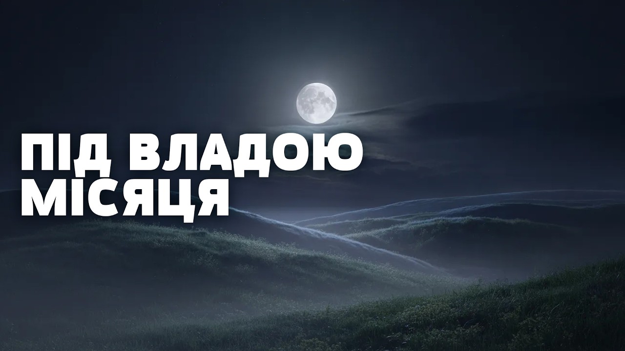Місяць змінює людей, погоду і навіть історію цивілізацій? Що буде із Землею, якщо Місяць зникне?