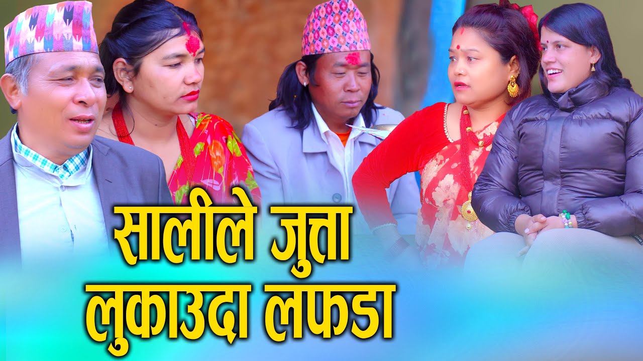 सालीले जुत्ता लुकाउँदा लफडा 😱 | Nepali Social Comedy Video | KSM Nepal 2025/2082