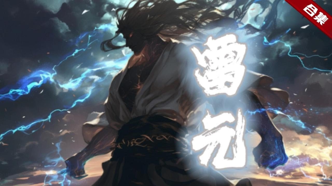 🔥爽文《雷元》為了一株雪參遭兄弟背叛，丹田被廢經脈受損，瀕死之際被推下懸崖，卻意外獲得機緣重生，而這一刻他卻不知不覺的踏上了逆天之路......