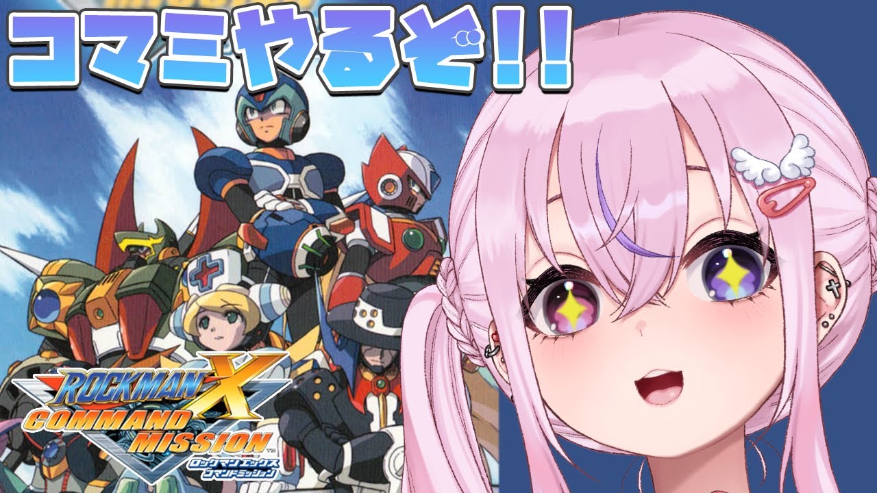【ロックマンXコマンドミッション】ロックマンXのRPG！？コマミやるぜ！！！【胡桃沢りりか】
