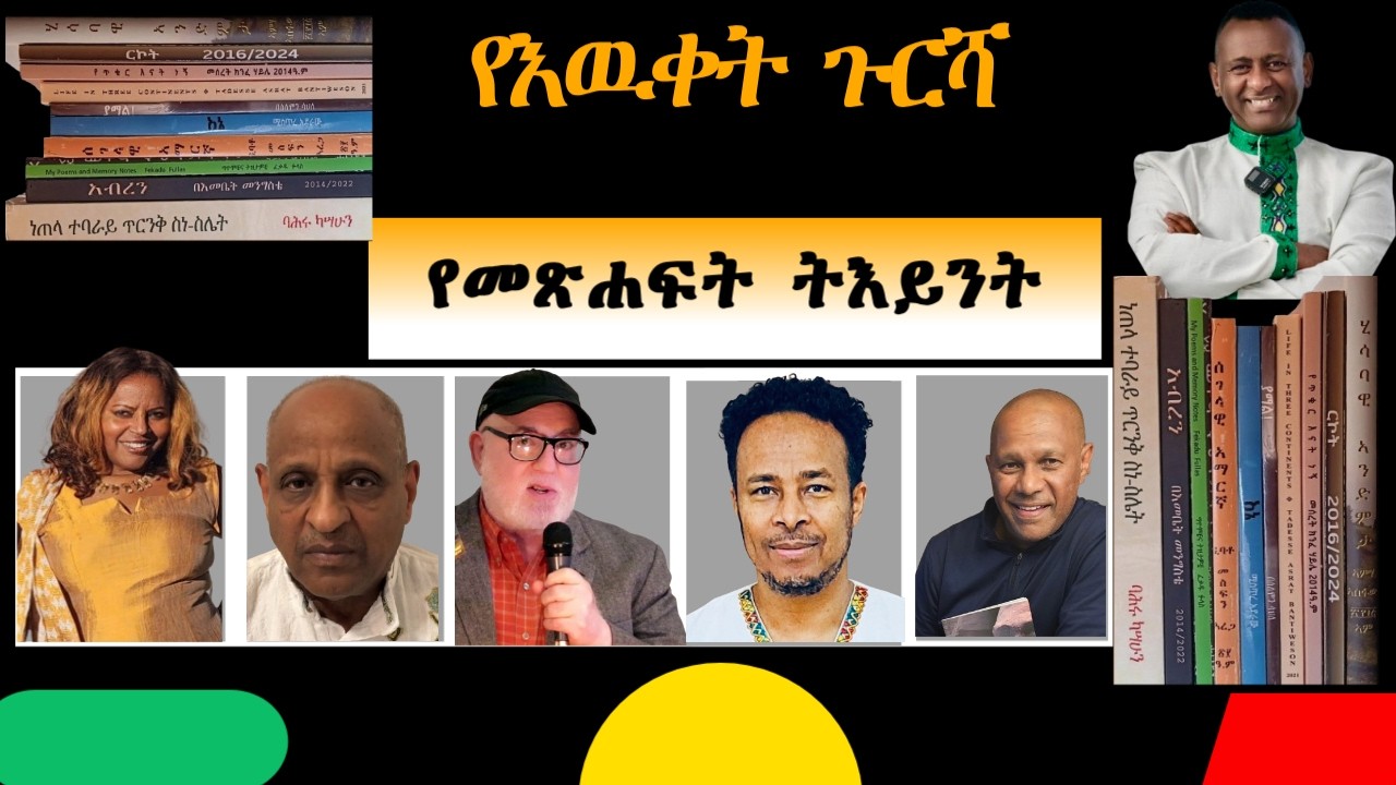 ከአስር በላይ ደራሲዎች በሚሳተፉበት የመጽሐፍት ትእይንት (book fair) ላይ የሚገኙትን ደራሲዎች እናስተዋውቃችሁ።