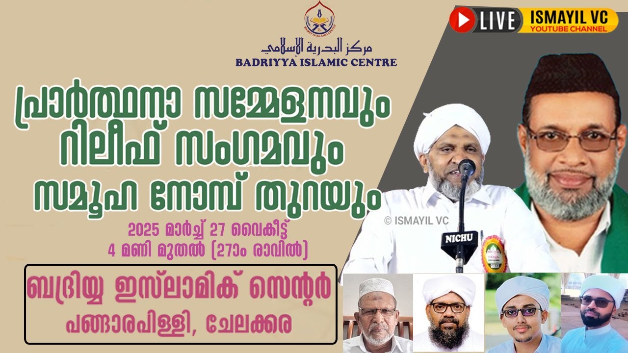 പ്രാർത്ഥനാ സമ്മേളനവും റിലീഫ് സംഗമവും സമൂഹ നോമ്പ് തുറയും | ബദ്രിയ്യ ഇസ്ലാമിക് സെൻ്റർ,പങ്ങാരപ്പിള്ളി