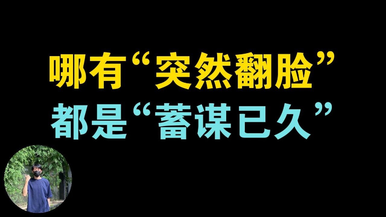 所有的 “突然翻脸”，其实都是蓄谋已久，警惕他人的“捧杀”